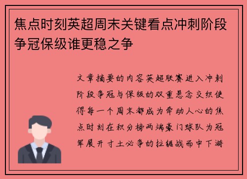 焦点时刻英超周末关键看点冲刺阶段争冠保级谁更稳之争