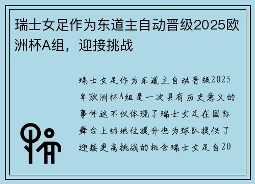 瑞士女足作为东道主自动晋级2025欧洲杯A组，迎接挑战