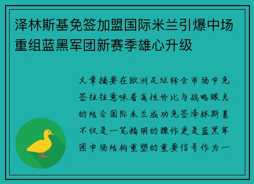 泽林斯基免签加盟国际米兰引爆中场重组蓝黑军团新赛季雄心升级