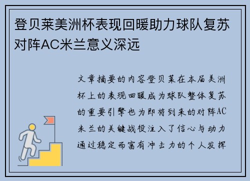 登贝莱美洲杯表现回暖助力球队复苏对阵AC米兰意义深远