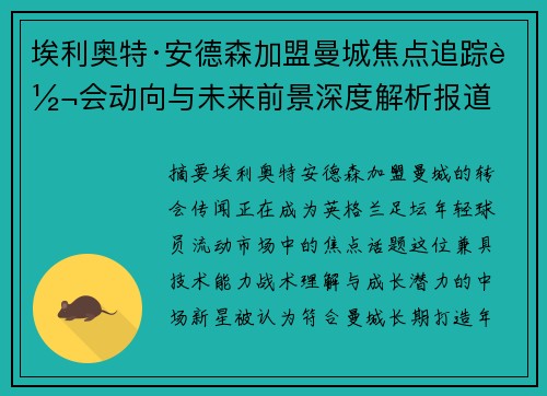 埃利奥特·安德森加盟曼城焦点追踪转会动向与未来前景深度解析报道