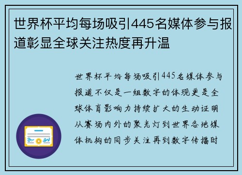 世界杯平均每场吸引445名媒体参与报道彰显全球关注热度再升温