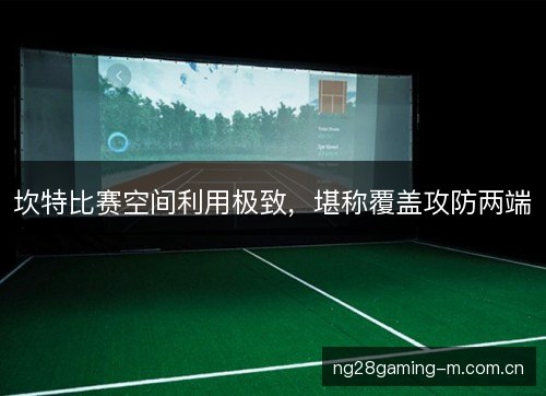坎特比赛空间利用极致，堪称覆盖攻防两端