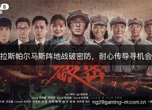 拉斯帕尔马斯阵地战破密防,耐心传导寻机会 拉斯帕尔马斯阵地战破密防,耐心传导寻机会