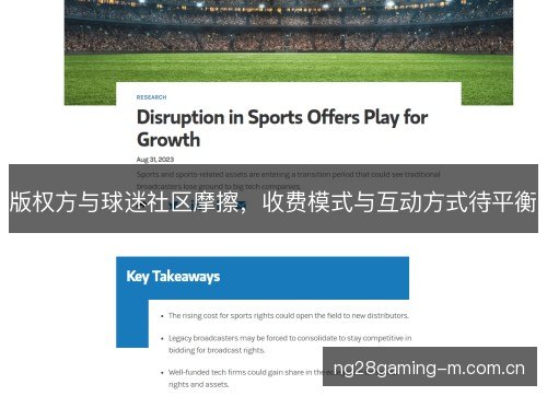版权方与球迷社区摩擦,收费模式与互动方式待平衡 版权方与球迷社区摩擦,收费模式与互动方式待平衡
