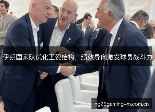 伊朗国家队优化工资结构，绩效导向激发球员战斗力