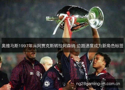 奥维马斯1997年从阿贾克斯转投阿森纳 边路速度成为新角色标签