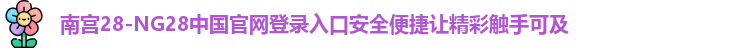 南宫28官网